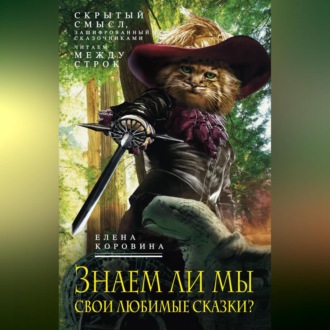 Знаем ли мы свои любимые сказки? Скрытый смысл, зашифрованный сказочниками. Читаем между строк