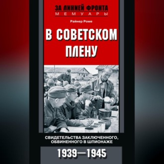 В советском плену. Свидетельства заключенного, обвиненного в шпионаже. 1939–1945