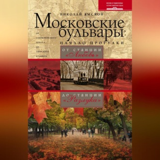 Московские бульвары: начало прогулки. От станции «Любовь» до станции «Разлука»