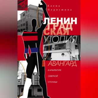 Ленинградская утопия. Авангард в архитектуре Северной столицы