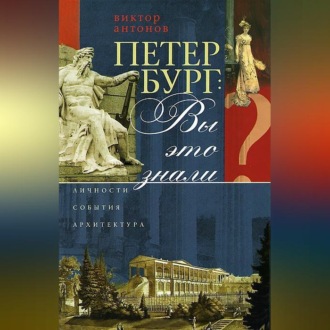 Петербург: вы это знали? Личности, события, архитектура