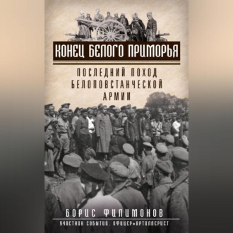 Конец белого Приморья. Последний поход белоповстанческой армии