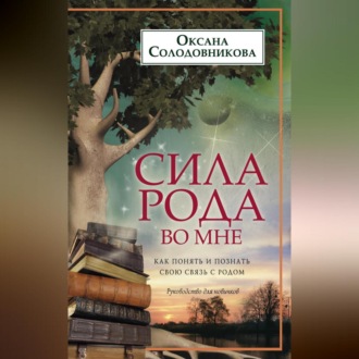 Сила рода во мне. Как понять и познать свою связь с родом. Руководство для новичков