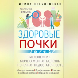 Здоровые почки. Идеальные фильтры. Нефрит. Нефроз. Мочекаменная болезнь. Почечная недостаточность…