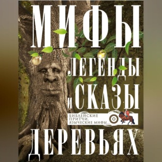 Мифы, легенды и сказы о деревьях. Библейские притчи, языческие мифы…