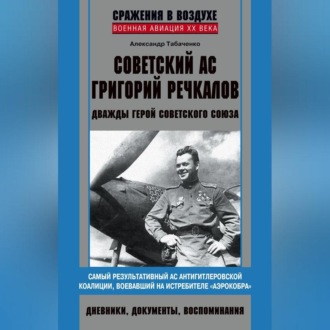 Советский ас Григорий Речкалов, дважды Герой Советского Союза. Дневники, документы, воспоминания