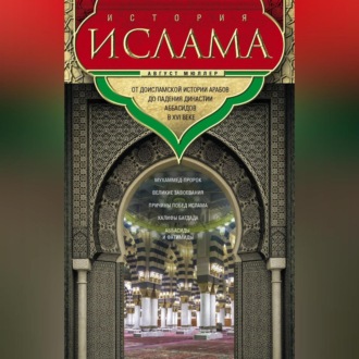 История ислама. Т. 1, 2. От доисламской истории арабов до падения династии Аббасидов в XVI веке