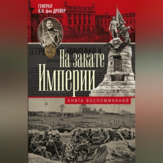 На закате империи. Книга воспоминаний