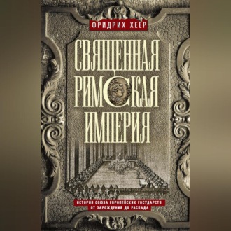 Священная Римская империя. История союза европейских государств от зарождения до распада