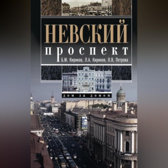 Невский проспект. Дом за домом