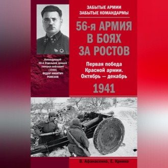 56-я армия в боях за Ростов. Первая победа Красной армии. Октябрь-декабрь 1941