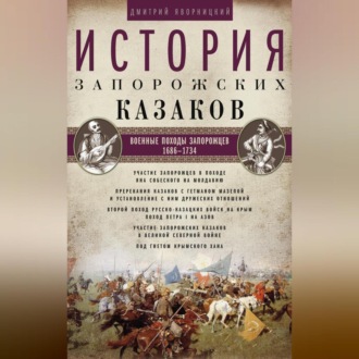 История запорожских казаков. Военные походы запорожцев. 1686–1734. Том 3