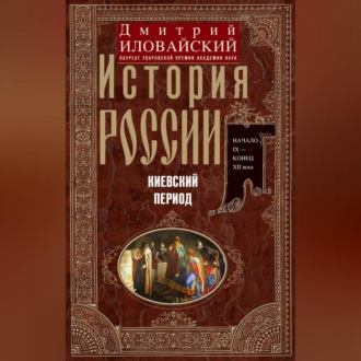 История России. Киевский период. Начало IX – конец XII века