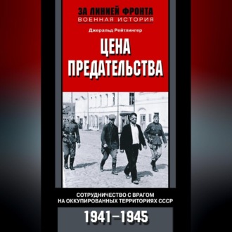 Цена предательства. Сотрудничество с врагом на оккупированных территориях СССР. 1941—1945