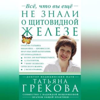 Все, что вы еще не знали о щитовидной железе