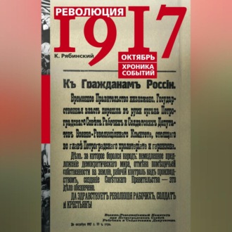 Революция 1917. Октябрь. Хроника событий