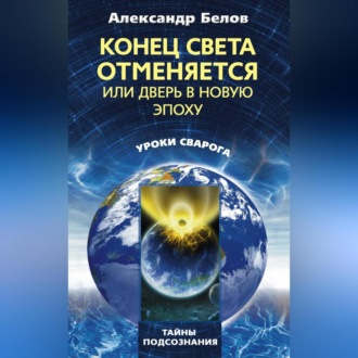 Конец света отменяется, или Дверь в Новую эпоху