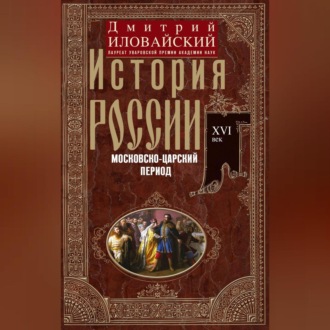 История России. Московско-царский период. XVI век