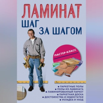 Ламинат: шаг за шагом