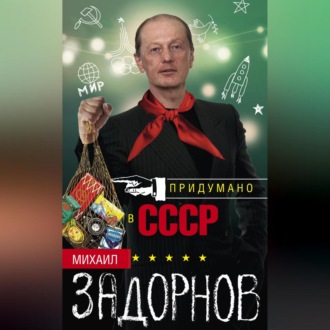 Придумано в СССР