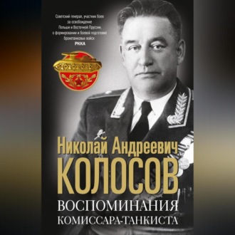 Воспоминания комиссара-танкиста