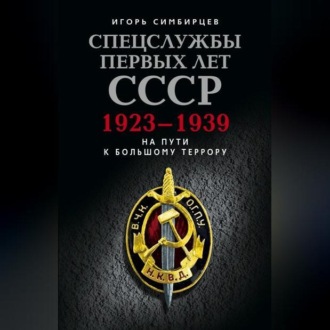 Спецслужбы первых лет СССР. 1923–1939: На пути к большому террору