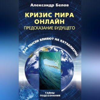 Кризис мира онлайн. Предсказание будущего. Как мысли влияют на катаклизмы