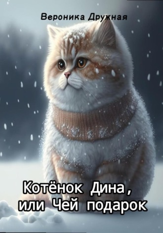 Котёнок Дина, или Чей подарок