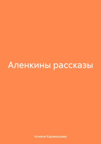 Аленкины рассказы