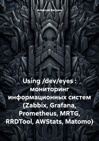Using /dev/eyes : мониторинг информационных систем (Zabbix, Grafana, Prometheus, MRTG, RRDTool, AWStats, Matomo)