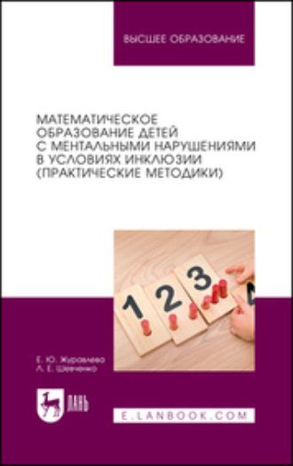 Математическое образование детей с ментальными нарушениями в условиях инклюзии (практические методики). Учебное пособие для вузов