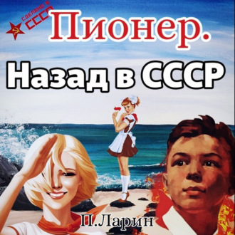 Пионер. Назад в СССР