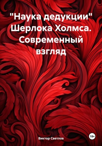 «Наука дедукции» Шерлока Холмса. Современный взгляд