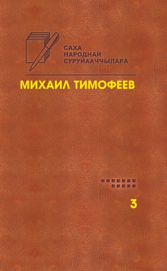 Өрө тыгар хатыҥнар. Сочинения. Том 3