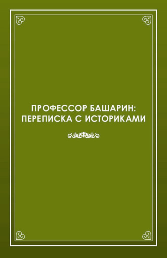 Профессор Башарин. Переписка с историками (1943-1989 гг.)