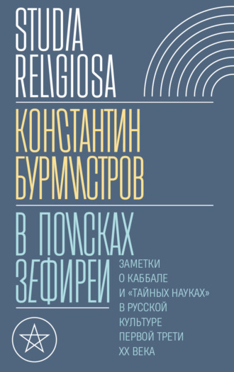 В поисках Зефиреи. Заметки о каббале и «тайных науках» в русской культуре первой трети XX века