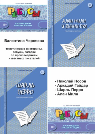 5 сборников с тематическими викторинами, загадками, ребусами по произведениям известных детских писателей: Николай Носов, Аркадий Гайдар, Шарль Перро, Алан Милн