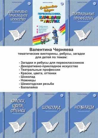 8 сборников с тематическими викторинами, загадками, ребусами для детей по темам: Загадки и ребусы для первоклассников, Декоративно-прикладное искусство, Театральные профессии, Краски, цвета, оттенки, Шоколад, Ножницы, Шемогодская резьба, Балалайка