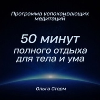 Программа успокаивающих медитаций. 50 минут полного отдыха для тела и ума