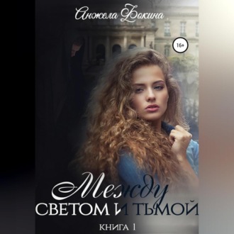 Между светом и тьмой. Книга 1