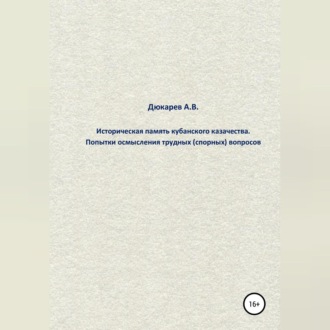 Историческая память кубанского казачества. Попытки осмысления трудных (спорных) вопросов