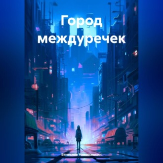 Город междуречек