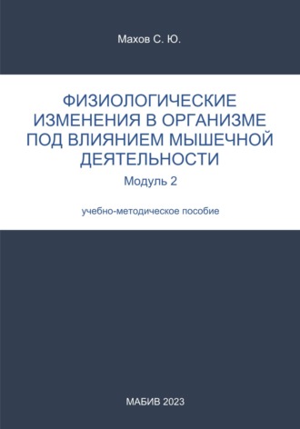 Физиологические изменения в организме под влиянием мышечной деятельности. Модуль 2