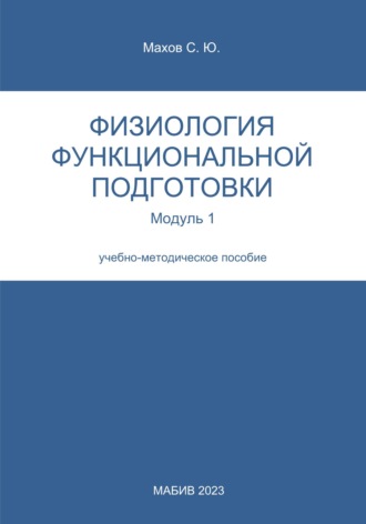 Физиология функциональной подготовки. Модуль 1