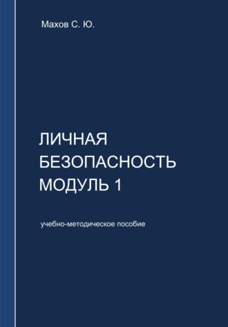 Личная безопасность. Модуль 1