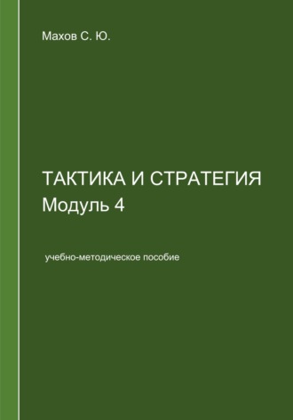 Тактика и стратегия. Модуль 4