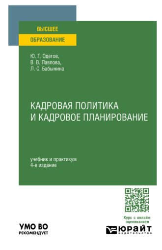 Кадровая политика и кадровое планирование 4-е изд., пер. и доп. Учебник и практикум для вузов