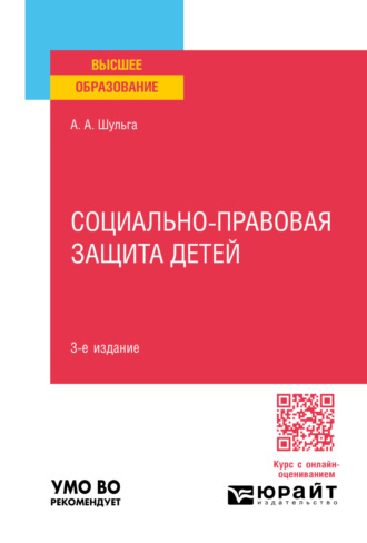 Социально-правовая защита детей 3-е изд., пер. и доп. Учебное пособие для вузов