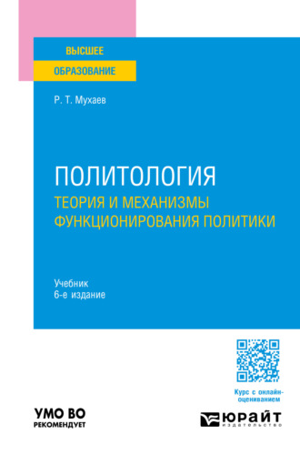 Политология. Теория и механизмы функционирования политики 6-е изд., пер. и доп. Учебник для вузов