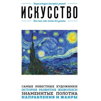 Искусство. Для тех, кто хочет все успеть